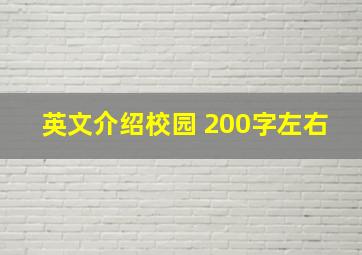 英文介绍校园 200字左右